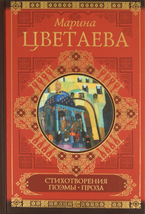 Какие книги упомянуты в стихотворении марины цветаевой. Какие книги упомянуты в стихотворении марины цветаевой. Сборник стихотворений цветаевой. Какие книги упомянуты в стихотворении марины цветаевой. Цветаева обложки книг.