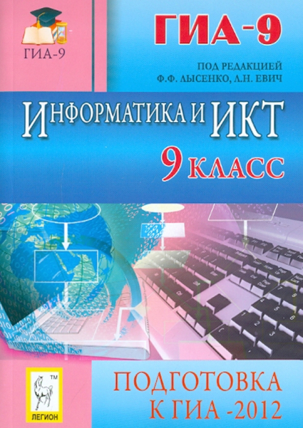 Информатика икт 9 класс. Информатика и икт 9 класс. подготовка к гиа по информатике в 9 классе. информатика и икт егэ 2025. гиа 2012.