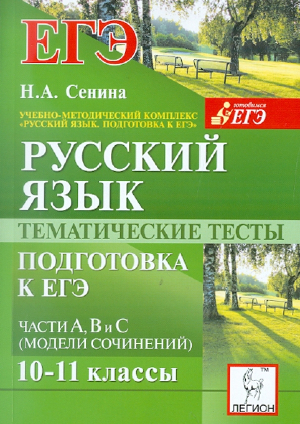 ЕГЭ русский язык Сенина. Тематические тесты русский язык ЕГЭ. 11 Класс русский язык тематические тесты. Тесты ЕГЭ по русскому языку Сенина.