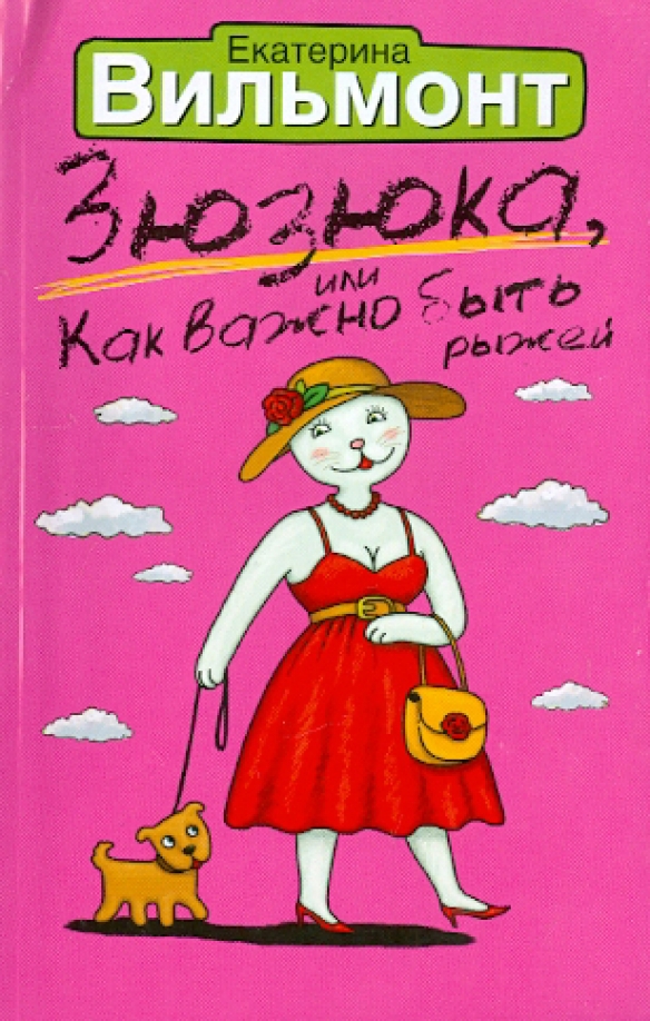 Вильмонт-зюзюка или как важно быть рыжей?. Зюзюка или как быть рыжей. Вильмонт зюзюка и другие. Зюзюка или как важно быть рыжей. Вильмонт зюзюка и другие.