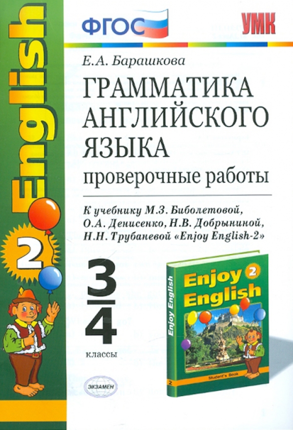 Учебного методический комплект барашкова. Грамматика английского языка 3 класс. Барашкова грамматика английского языка. Барашкова 5 класс сборник упражнений. Барашкова грамматика английского языка.