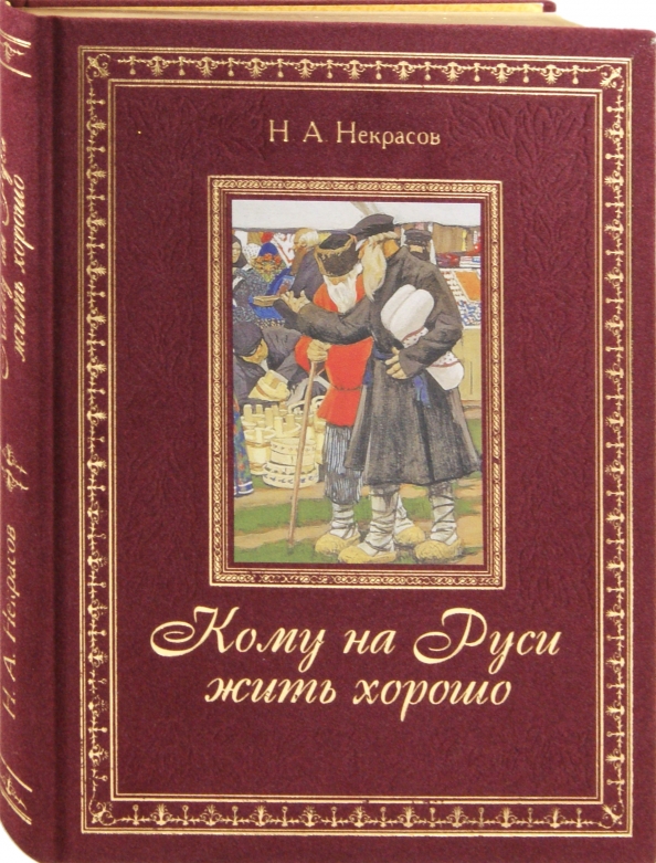 Хорошо жить на свете! записки счастливой девочки книга. Обложки подарочных изданий книг. Жить лучше книга. Кому на руси жить хорошо обложка. Книга правила счастливой жизни.
