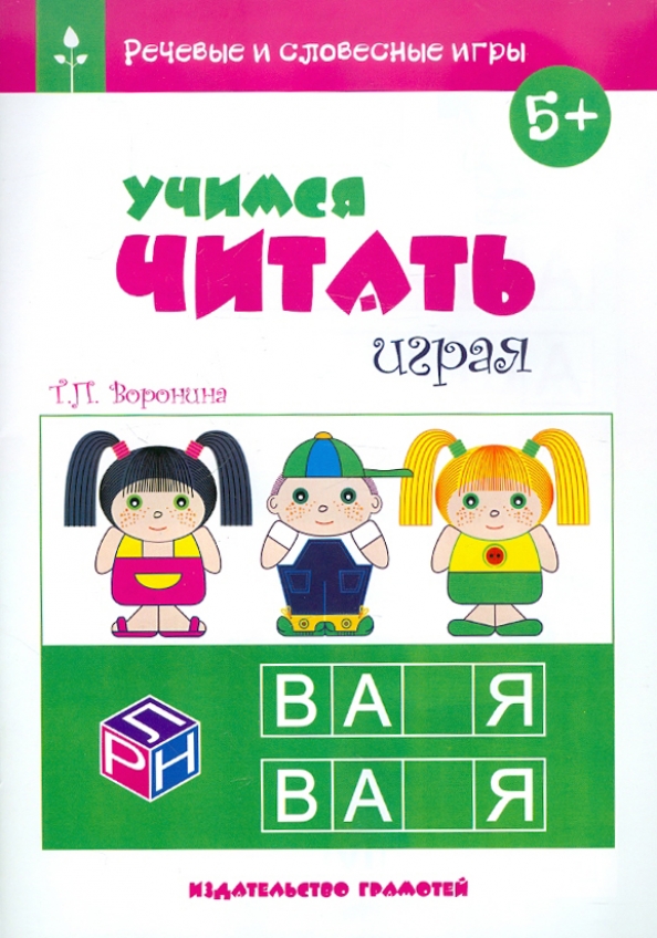 Развивающие игры учащие читать. Учимся читать играя. словесные игры. читаем учимся играем. учимся играя для дошкольников.