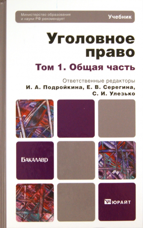 Уголовное право учебник проспект. Международное право: учебник. Уголовное право учебник. Уголовное право учебники 2019. Уголовное право учебники 2019.