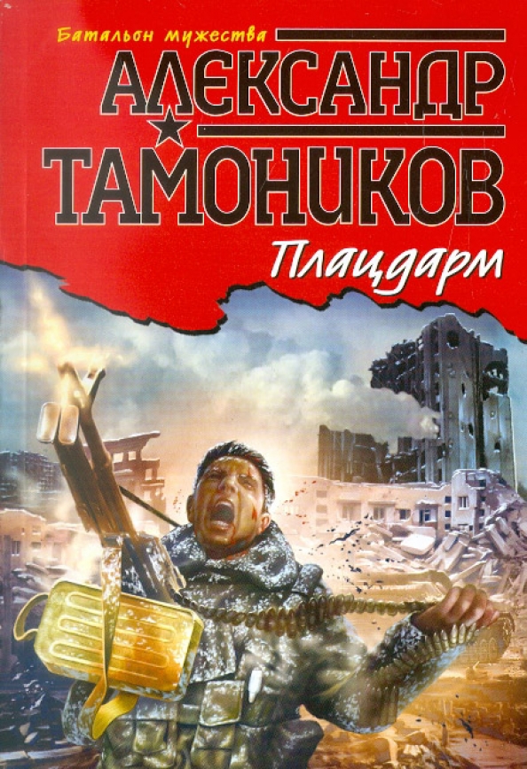 Плацдарм бессмертных. Плацдарм бессмертных