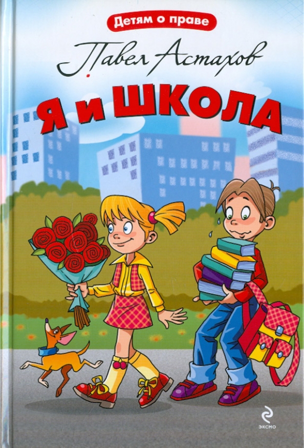 Книги Павла Астахова Купить