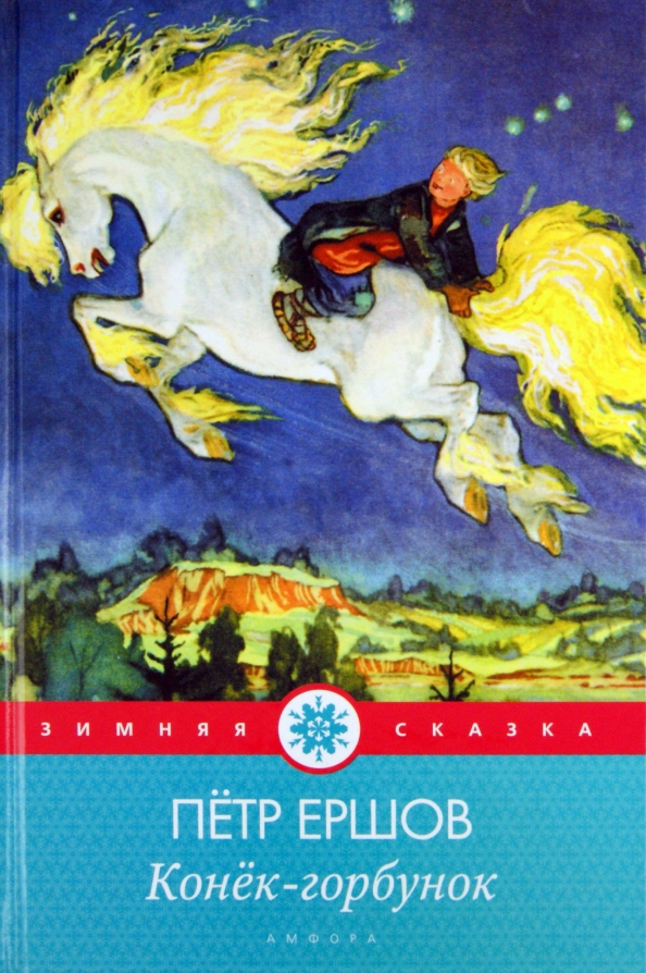 Сторона германтов. Конек горбунок издательство детская литература. Конёк-горбунок сказка книга. Конёк-горбунок книга. Конек горбунок о чем это.