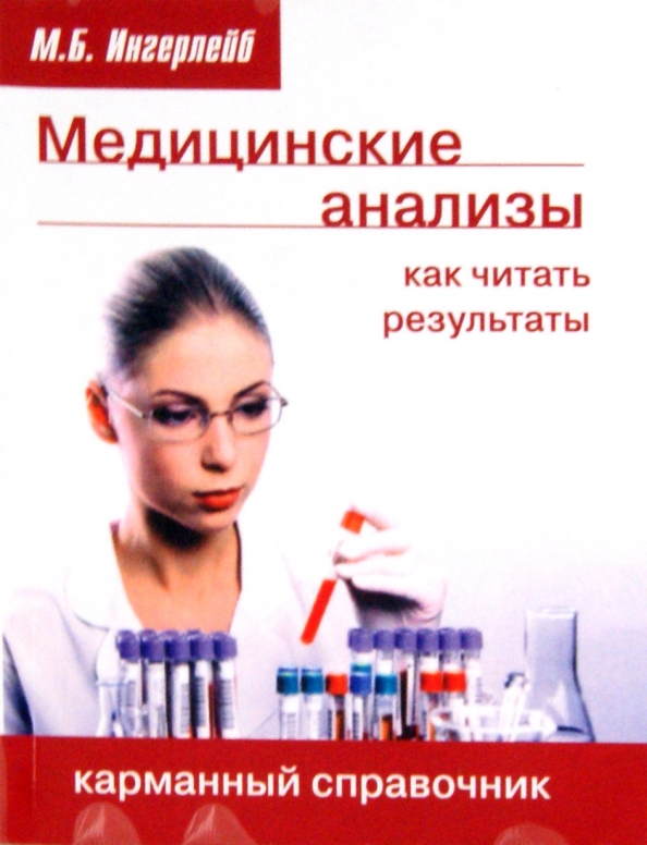 Медицинский анализ что это. Медицинские анализы. Все виды медицинских анализов. Медицинская лаборатория реклама. Медицинский анализ что это.