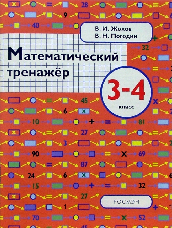 Тренажеры математика 5 6 классы. Математический тренажер Жохов. Математический тренажер 3-4 класс. Математический тренажер 3 класс. Математический тренажер Жохов Погодин.