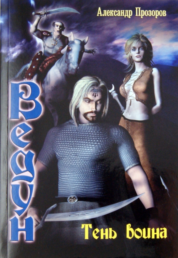 Ключи времени книга. Книга ведун прозоров. Ведун прозоров. Все аудиокниги прозорова. Молодые волки старого королевства.