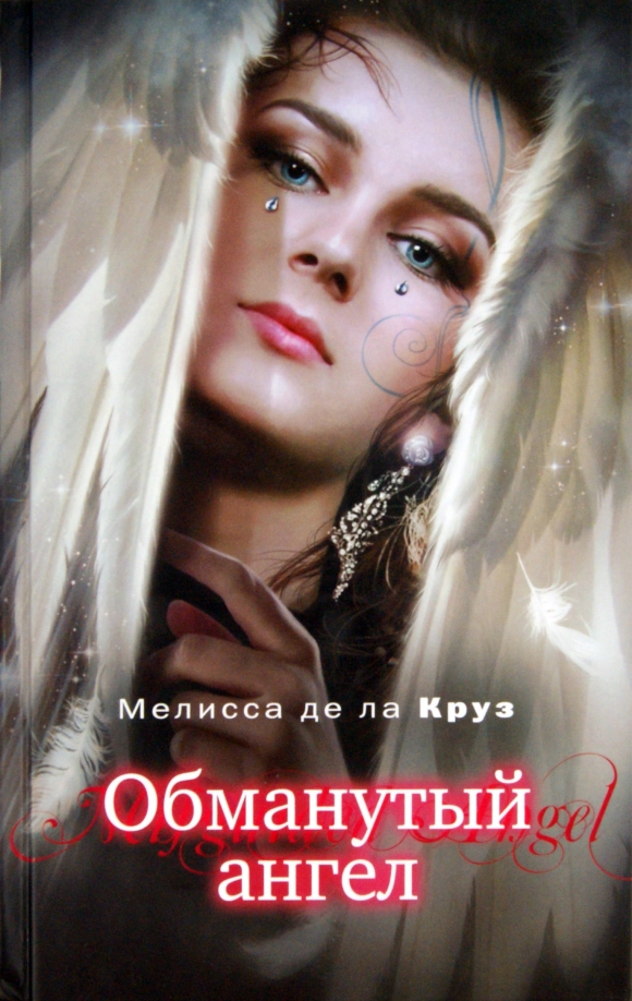 Обманутый ангел. Обманутые ангелы.
