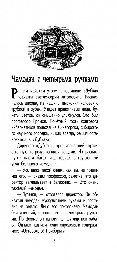 Отзыв приключения электроника чемодан с четырьмя ручками. Чемодан с четырьмя ручками. электроник чемодан с четырьмя ручками. рисунок к сказке приключение электроника чемодан с четырьмя ручками. мальчик электроник рисунок 4 класс.
