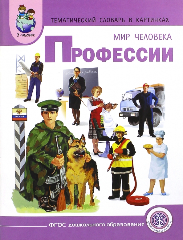 Человек какой профессии создает проект Книга: "Тематический словарь в картинках. Мир человека. Профессии". Купить книгу