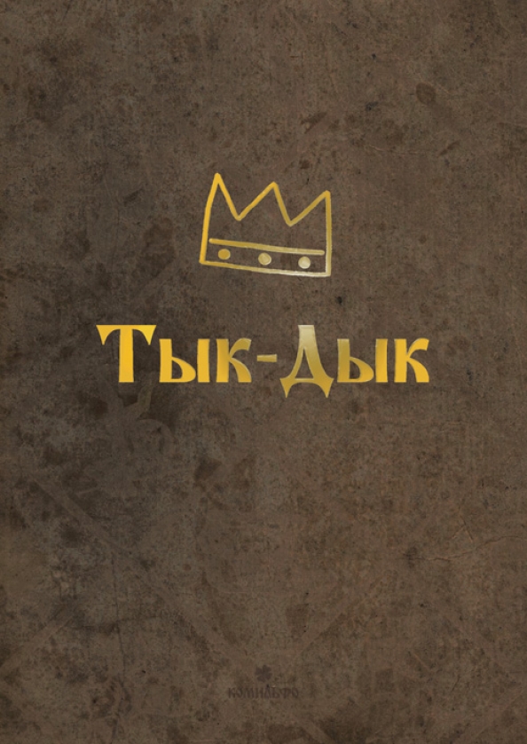 Сказка тык дык. Книжка тык дык. Тык дык. Сказка тык дык. Книжка тык дык.
