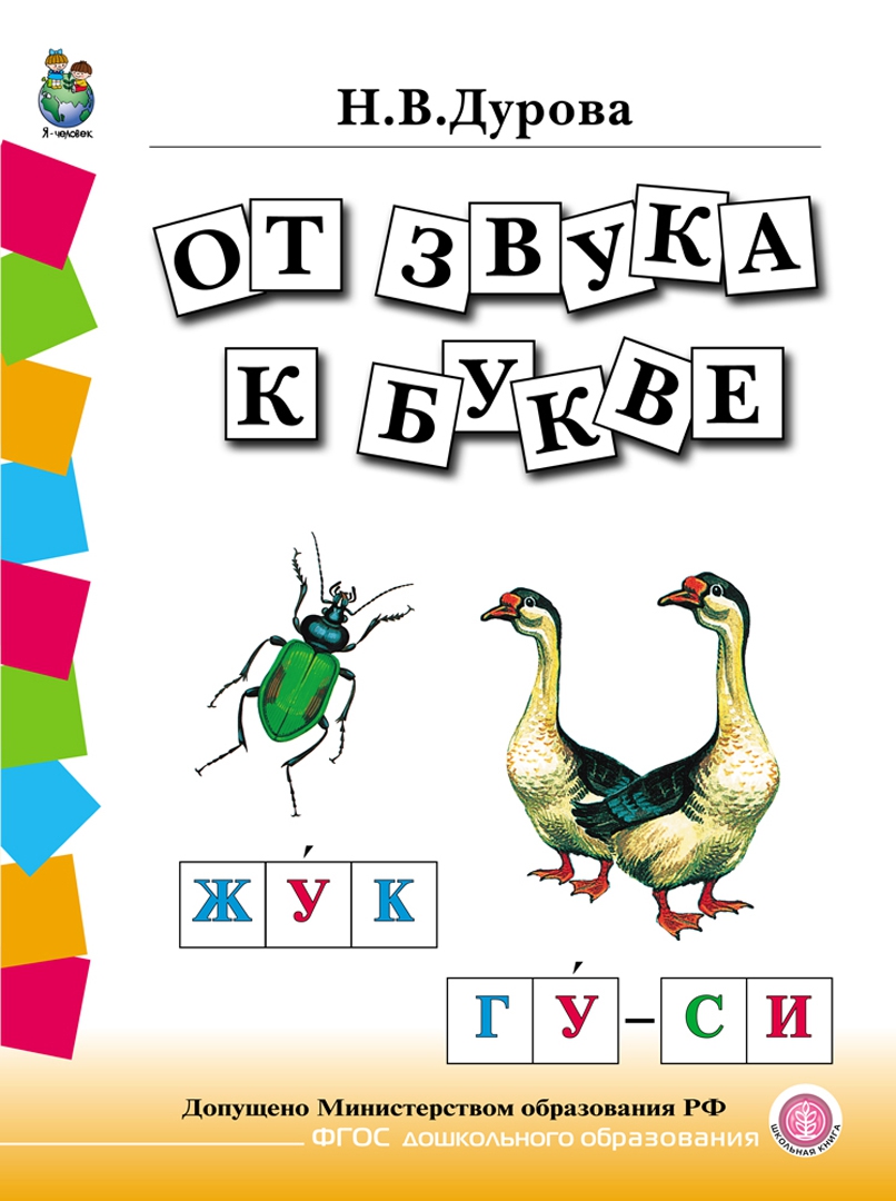 Книга: "Обучение дошкольников грамоте.