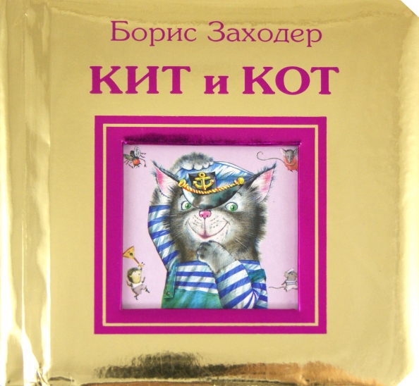 Заходер кит и кот