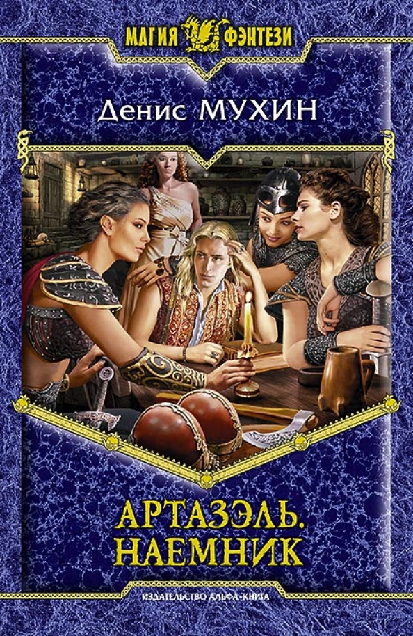 Найти фэнтези читать. Читать фэнтези. издательство альфа-книга.