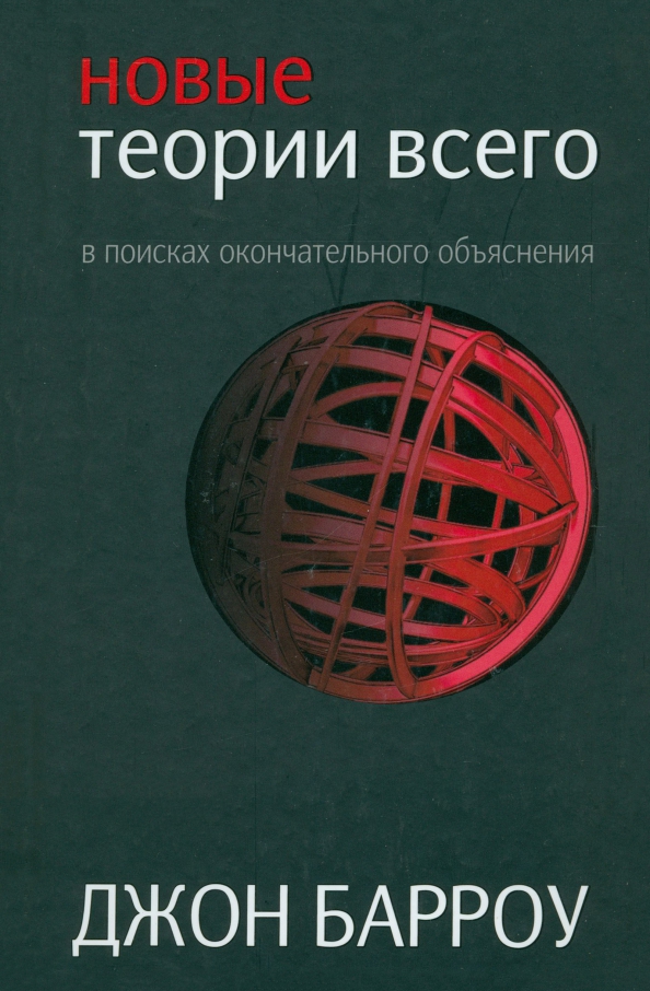 Что такое теория всего. Барроу д. &quot;новые теории всего&quot;. теория всего. теории всего на свете книга. теория всего кто автор.