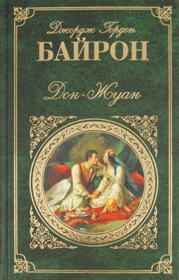 Байрон дон жуан количество страниц. Дон жуан байрон книга. Байрон дон жуан цитаты. Байрон дон жуан кратко. Байрон книги фото.