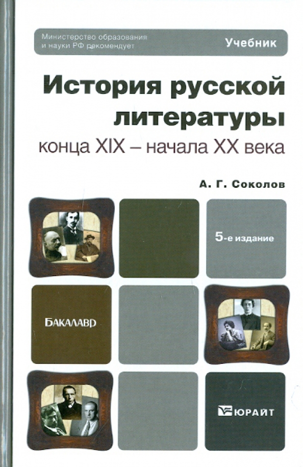 История русской литературы xix века учебник. Детская литература конца 19 начала 20 века. литература 20 века учебник.