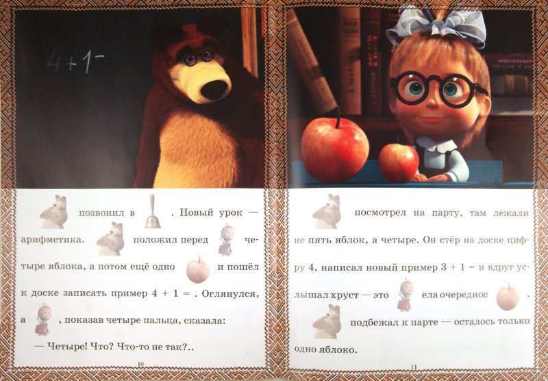 Маша и медведь 1 раз в 1 класс. Книжку маша и медведь. Пересказ маша и медведь 1 класс азбука. Пересказ маша и медведь 1 класс азбука. Текст текст сказки маша и медведь.