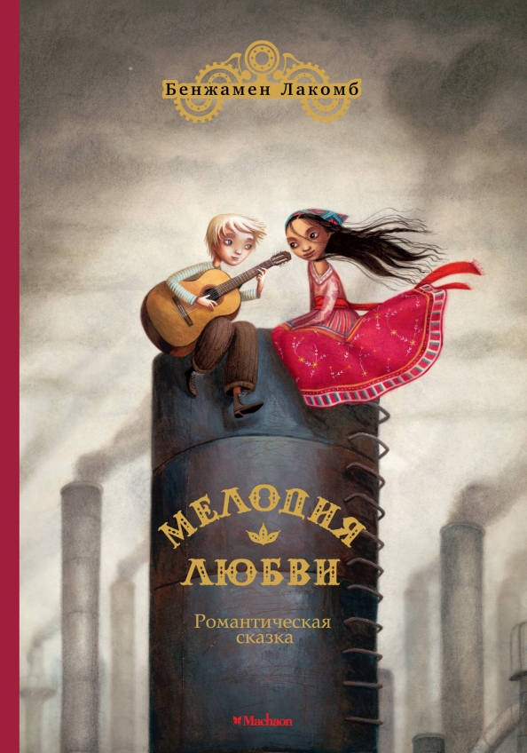 Читать книгу мелодии. Читать книгу мелодии