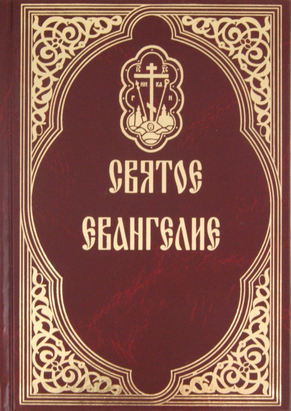 Евангелие На Каждый День Купить Книгу