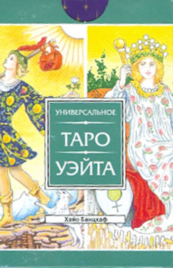 Руслана Метлицкая Энциклопедия Таро Уэйта Купить Книгу