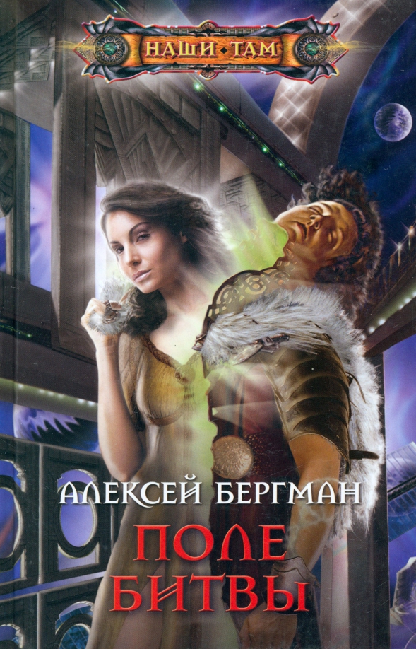 Поля сражений книга