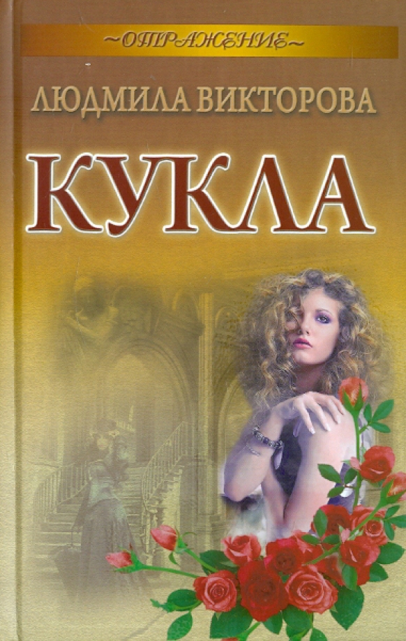 Книги для кукол. Обложки для книг для кукол. Книга кукла Лабиринт.