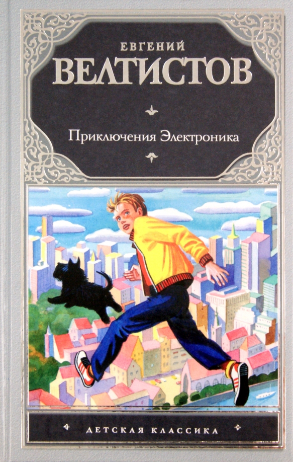 Название книг е с велтистова об электронике. Приключения электроника»Евгения Велтисова. Е Велтистова приключения электроника.