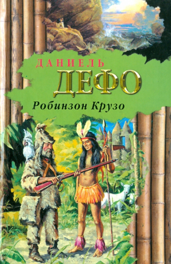 Книгу робинзон крузо полностью. Жизнь и приключения робинзона крузо. Д дефо приключения робинзона крузо. Дефо приключения робинзона крузо обложки книг. Робинзон крузо автор.