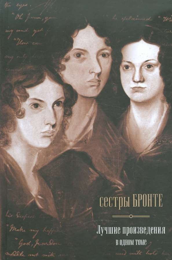 Бронте 8. Бронте 8. Сестры бронте. Сестры бронте. Бронте 8.