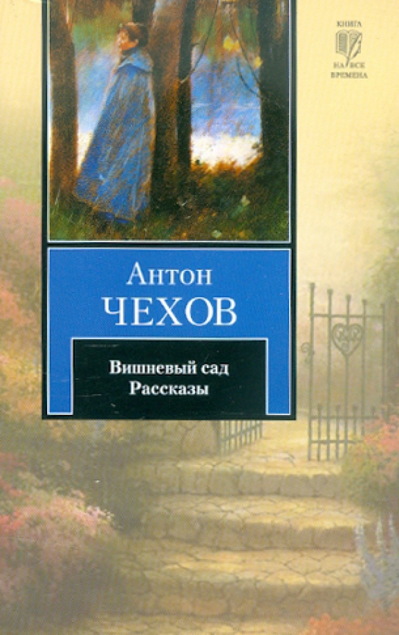 Чехов а п рассказы вишневый сад. Чехов вишневый сад книга. вишневый сад обложка книги.