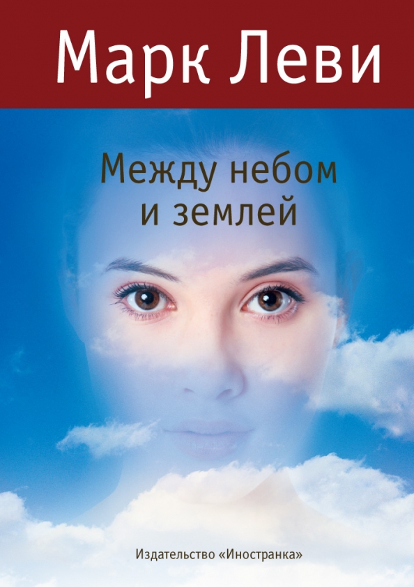 Книга Между Небом И Землей Купить