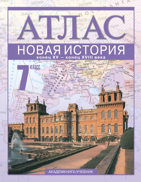 Новая история книга. Атлас по новой истории 7. Атлас новая история конец 15-18 века. Атлас история 7 класс новая история.