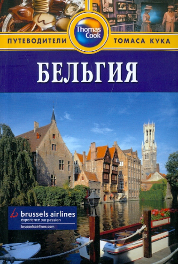 Сообщение о бельгии кратко. Бельгия книга. Petit fute. Люксембург путеводитель. Бельгия разговорный язык.