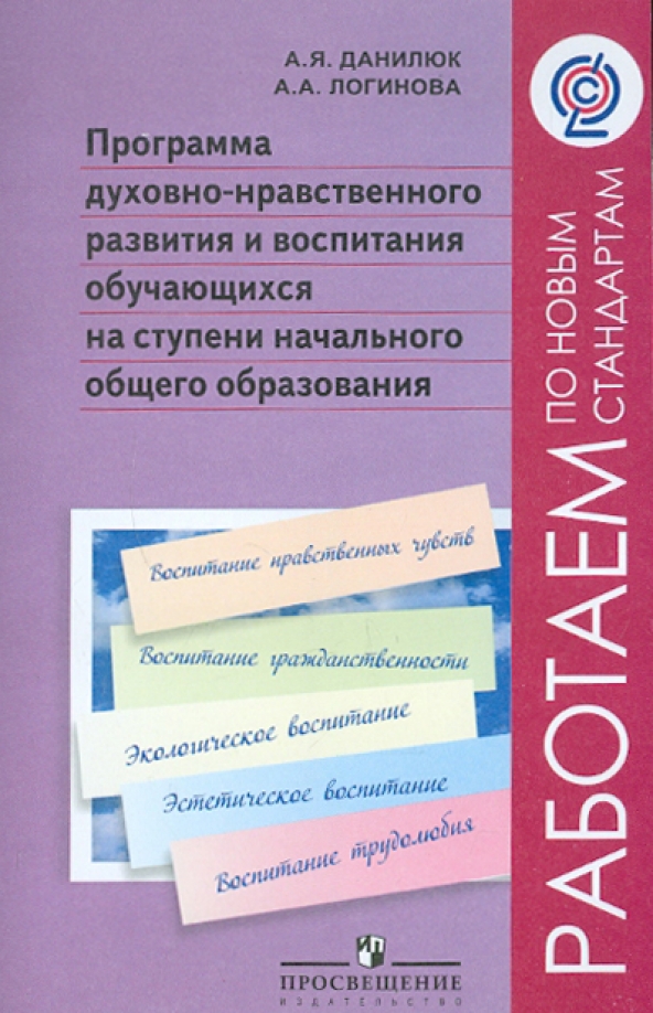 Образование программы воспитания. Программа духовно нравственного воспитания ноо. Программа духовно нравственного воспитания ноо. Программа духовно-нравственного развития. Азбука нравственного воспитания пособие для учителя.