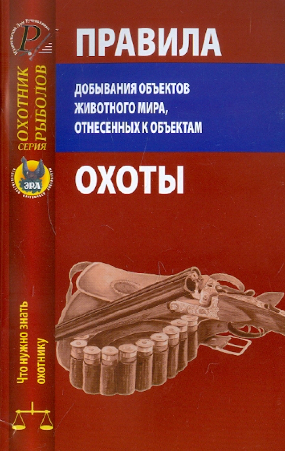 Федеральный закон об охоте и сохранении охотничьих. Трофейной охоты презентация. 2009 №209. Фз об охоте. Книга охотминимум.