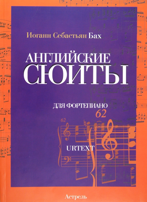 Французские сюиты композитор. Французские сюиты композитор. Французские сюиты баха. Английские и французские сюиты баха. Бах.