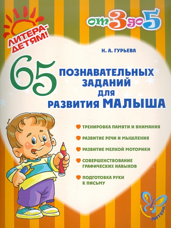 Общее развитие детей 4 5 лет. 65 познавательных заданий для развития малыша. логопедические книги для детей. упражнения для развития речи и мышления книга. задания 3-5 лет гурьева.