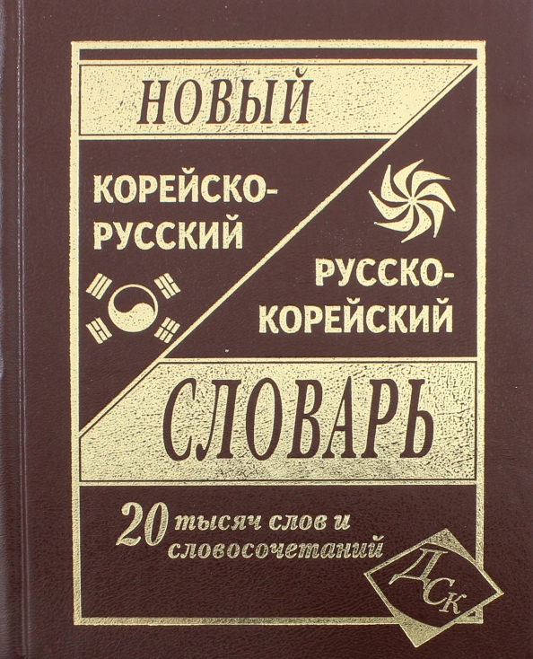 Корейско русский разговорник. Русско-корейский словарь. Руско корейский словарь. Корейско русский словарь. Корейско русский русско корейский словарь с иллюстрациями 15000 слов.