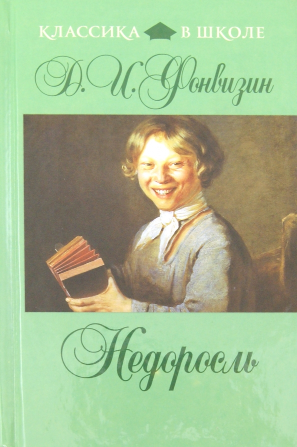 Анализ комедии недоросль фонвизин. История создания комедии недоросль. И. Крылатое выражение недоросль фонвизина. Фонвизин недоросль.