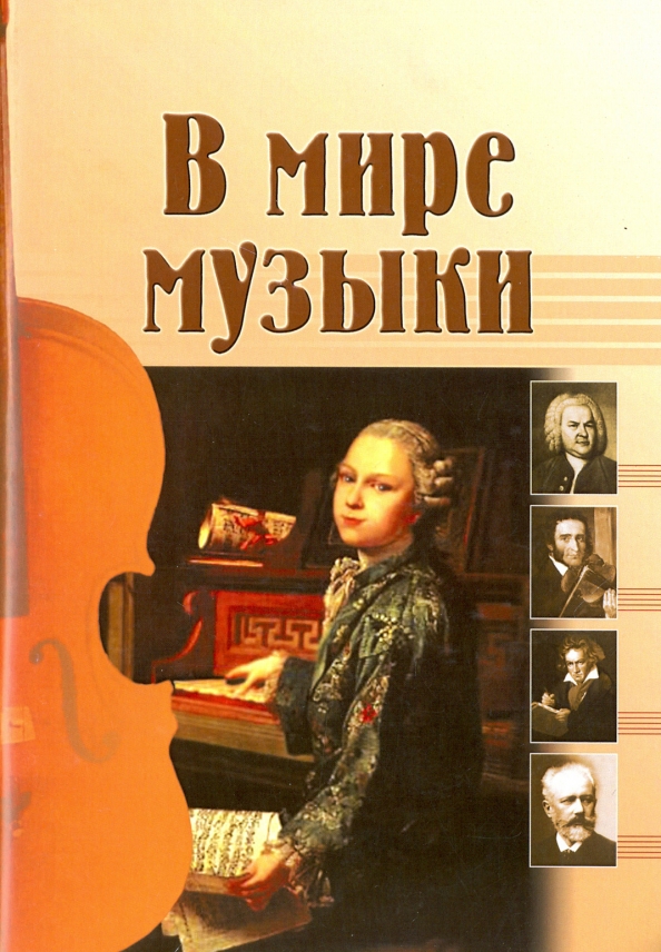 Окружающий мир и музыка