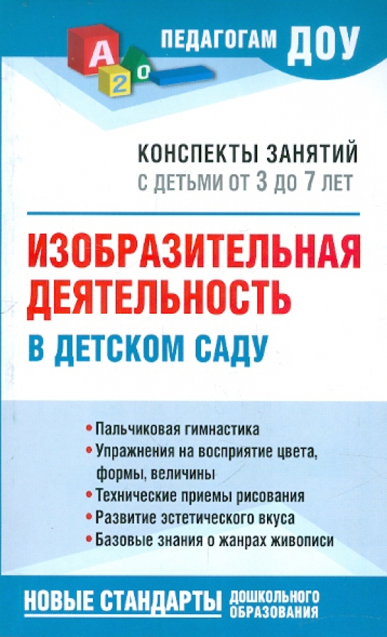 Конспекты по изо в детском саду. ДОУ конспект. Изобразительная деятельность в детском саду. Книги по изобразительной деятельности в детском саду