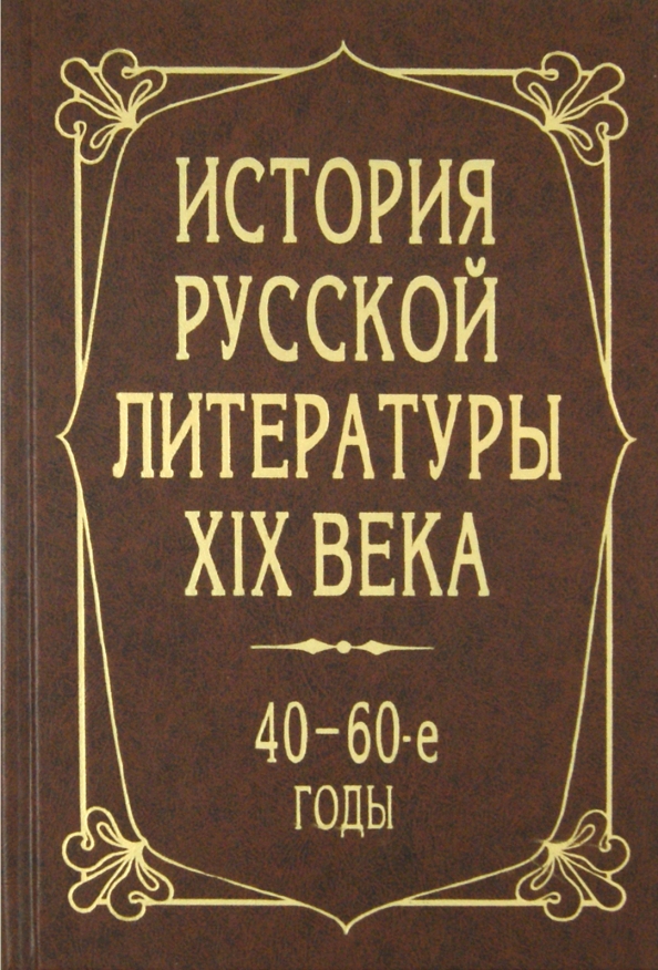 Учебник по русской литературе вуз. Особенности литературы 19 века. Литература 19 века. Образы русской литературы 19 века. История русской литературы.