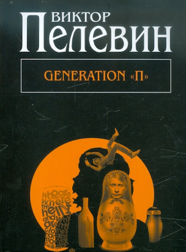 Читать пелевина generation п. Обложки книг пелевина.