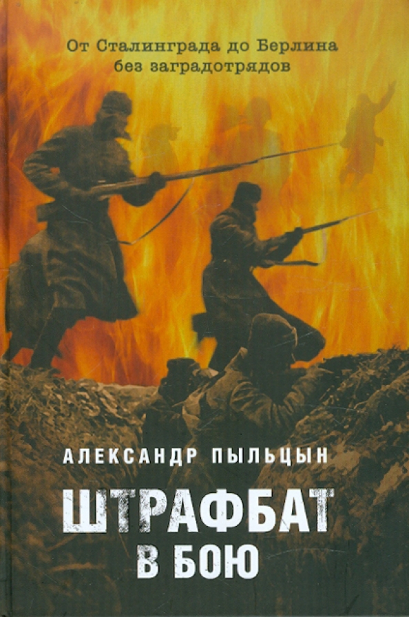 Как офицерский штрафбат дошел до берлина. Книги о немецком штрафбате. А до берлина было так далеко. Книга про штрафбат пыльцын. Как офицерский штрафбат дошел до берлина.