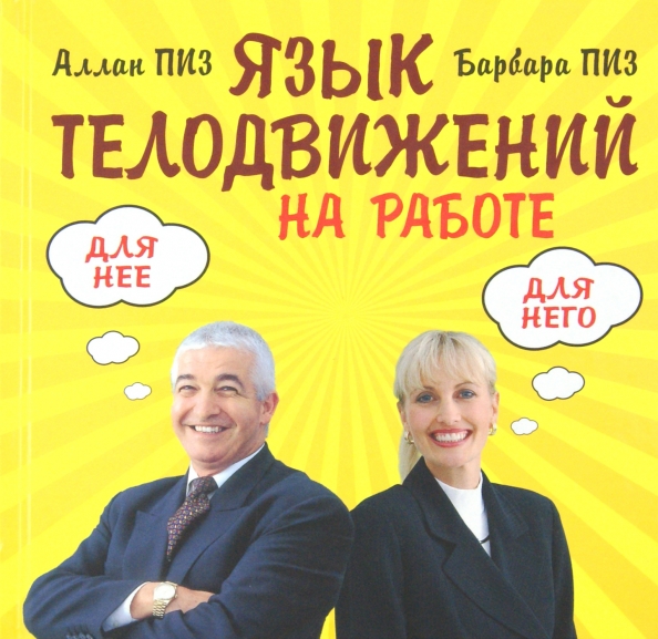 Алан Пиз Язык Телодвижений Купить Книгу