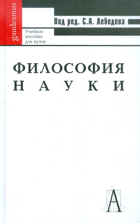 Степин философия науки учебник. Философия. Учебник для вузов. Философия науки книги.
